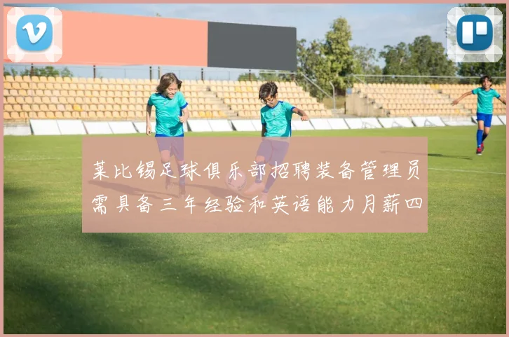 莱比锡足球俱乐部招聘装备管理员需具备三年经验和英语能力月薪四位数中段