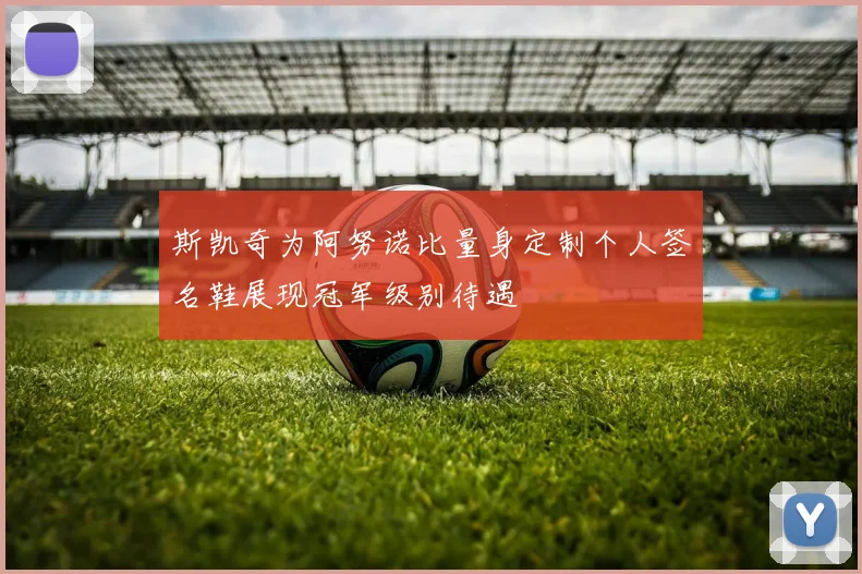 斯凯奇为阿努诺比量身定制个人签名鞋展现冠军级别待遇