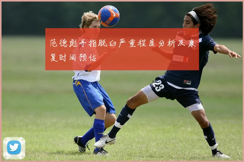 范德彪手指脱臼严重程度分析及康复时间预估