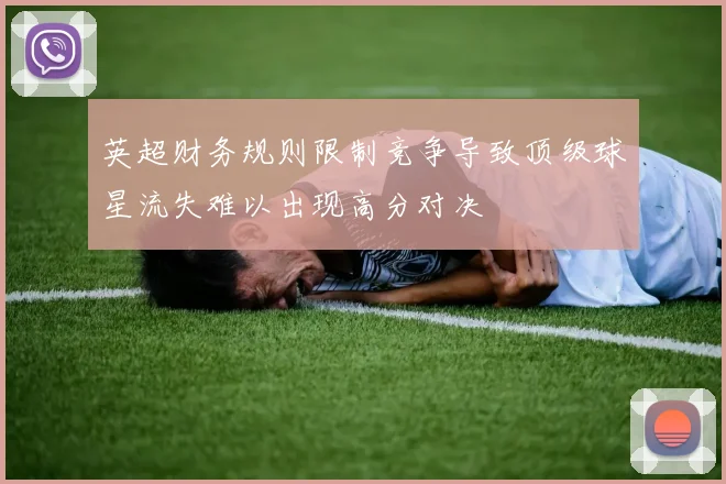 英超财务规则限制竞争导致顶级球星流失难以出现高分对决