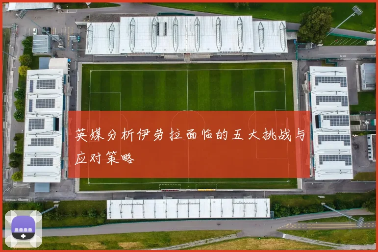 英媒分析伊劳拉面临的五大挑战与应对策略