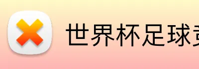 世界杯足球竞猜入口 logo